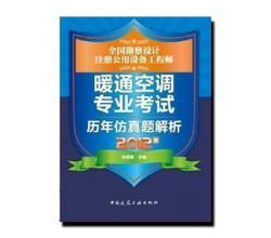 <strong>2014年全国勘察设计注册公用设备工程师暖通空调专业考试历年仿真题解析</strong>