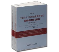 注册岩土工程师执业资格考试基础考试复习教程(第7版上下)/2