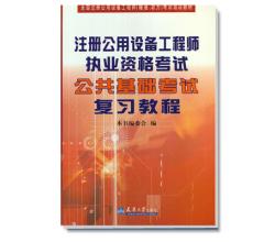 注册公用设备工程师执业资格考试公共基础考试复习教程