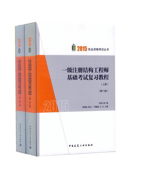 2015一级注册结构工程师 结构工程师2015 李国强2015年 一级注册结构工程师基础考试复习教程(第十一版)(上、下册) 结构师基础用书