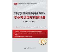 2015年注册电气工程师（发输变电）执业资格考试专业考试历年真题详解