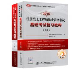 2015勘察设计注册工程师考试用书 注册岩土工程师执业资格考试基础考试复习教程（上下册）