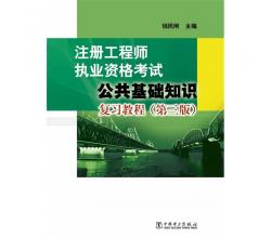 2015最新注册工程师执业资格考试<br />公共基础知识复习教程（第三版）