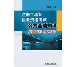 注册工程师执业资格考试公共基础知识真题解析（第二版）