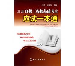 注册环保工程师基础考试应试一本通（依据最新注册环保工程师基础考试大纲编写）