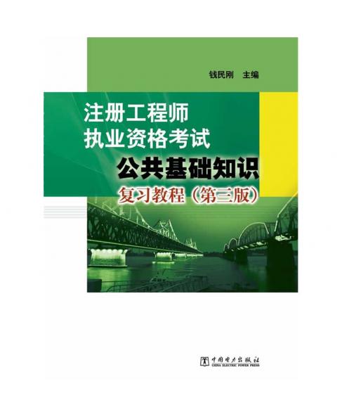 注册工程师执业资格考试：公共基础知识复习教程（第三版）