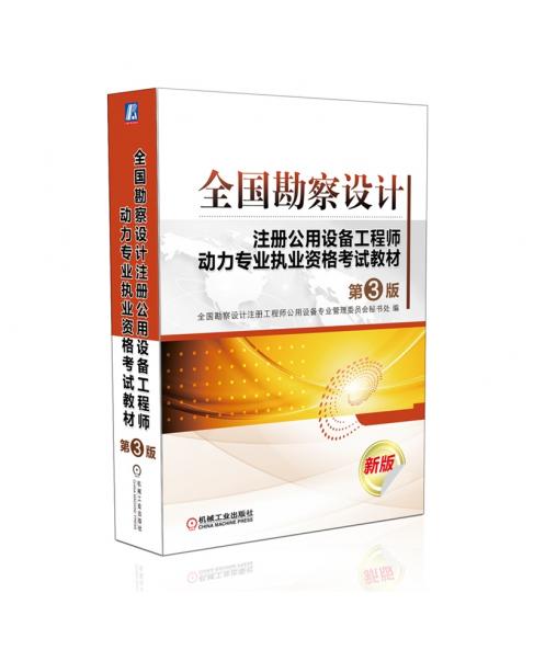 全国勘察设计注册公用设备工程师动力专业执业资格考试教材（第3版）