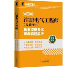 2015注册电气工程师（发输变电）执业资格考试历年真题解析