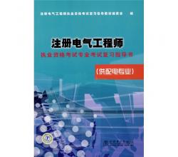 注册电气工程师执业资格考试专业考试复习指导书（供配电专业）