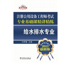 2015注册公用设备工程师考试专业基础课精讲精练 给水排水专业（推荐考试用书 最新版）