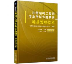 2015注册结构工程师专业考试专题精讲 地基处理技术