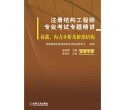 2015注册结构工程师专业考试专题精讲 荷载、内力分析及桥梁结构