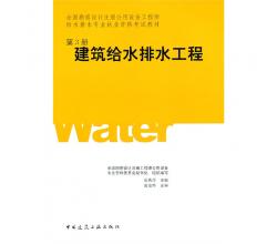 给排水专业-教材4本（给水工程第一册、排水工程第二册、建筑给水排水工程第三册、常用资料第四册）