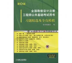 全国勘察设计注册工程师公共基础考试用书：习题精选及全真模拟（第5版）