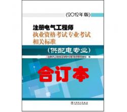 2015注册电气工程师供配电考试相关规范（含45本单行本和一本合订本）