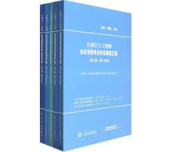 注册岩土工程师执业资格专业考试规范汇编（第二版<br />套装共5册）