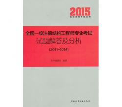 备考2016全国一级注册结构工程师专业考试试题解答及分析 2011-2014  2015结构工程师真题详解解析 送课件