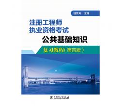 注册工程师执业资格考试 公共基础知识复习教程（第四版）