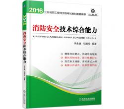 预售2016年全国注册消防工程师一级教程、二级消防师考试教材用书