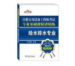 2015注册公用设备工程师考试专业基础课精讲精练<br />给水排水专业（推荐考试用书<br />最新版）