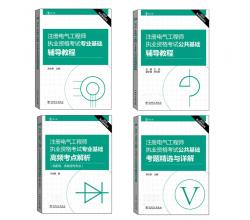 2016注册电气工程师执业资格考试 专业基础 高频考点解析+公共基础+基础辅导+考题精选