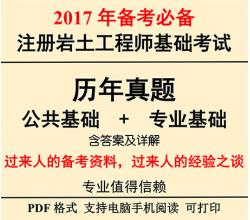 2017年注册岩土工程师公共基础专业基础考试历年真题